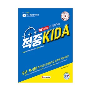 유튜브와 함께하는 적중 KIDA(2021):Plus 완벽적중 상황판단검사 50문항 특별수록