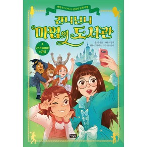 간니닌니 마법의 도서관 4, 아울북