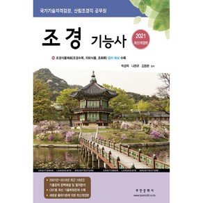 2021 조경기능사 국가기술자격검정 산림조경직 공무원  조경식물재료 조경수목 지피식물 초화류 컬러화보 수록, 부민문화사