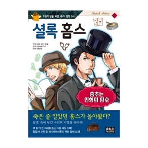 셜록 홈스: 춤추는 인형의 암호:, 은하수미디어