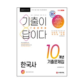 기출이 답이다한국사 10개년 기출문제집(7급 공무원)(2021):국가직·지방직·서울시·주요 공무원 채용 대비, 시대고시기획