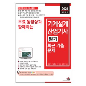 2021 무료 동영상과 함께하는 기계설계산업기사 필기 최근 기출문제 개정4판