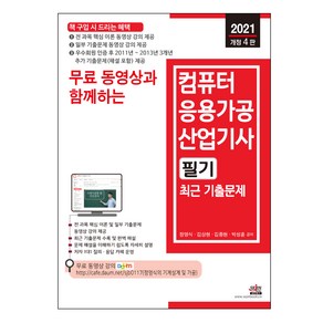 2021 무료 동영상과 함께하는 컴퓨터응용가공산업기사 필기 최근 기출문제 개정4판