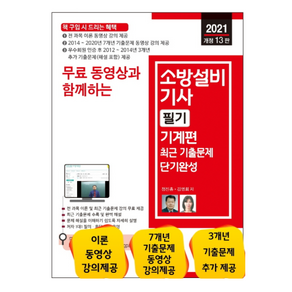 무료 동영상과 함께하는소방설비기사 필기(기계편) 최근 기출문제 단기완성(2021)