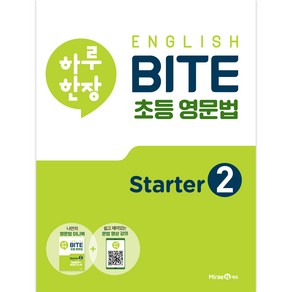 하루 한장 English BITE 초등 영문법 State 2, 미래엔에듀