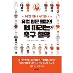 이길 때나 질 때나 유럽 명문 클럽의 뼈 때리는 축구 철학