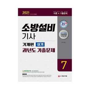 2021 소방설비기사 과년도 기출문제 실기 기계편 7