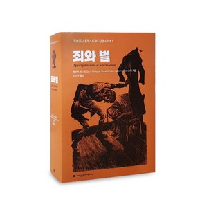 죄와 벌, 지식을만드는지식