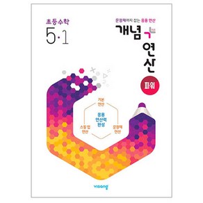 개념+연산 파워 초등수학 5-1 (2024년)