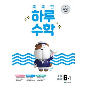 2025 똑똑한 하루 수학 6-1, 천재교육