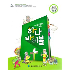 장로교 합동공과 하나바이블 유년부 학생용 1과정 1학기