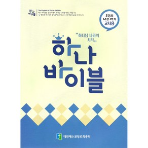 장로교 합동공과 하나바이블 초등부 교사용 1과정 1학기, 대한예수교장로회총회