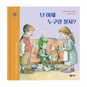 마음과 생각이 크는 책 07 난 이제 누구랑 살지 이혼한 가정의 아이와 부모를 위한 책, 비룡소