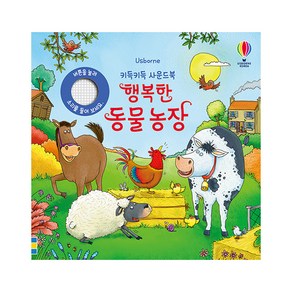 Usborne행복한 동물 농장