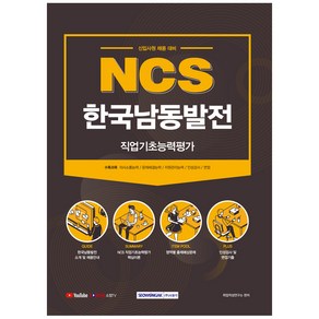 NCS한국남동발전 직업기초능력평가(2021):신규사원 채용 대비, 서원각