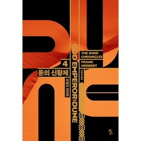 듄 4: 듄의 신황제(GOD EMPEROR OF DUNE)