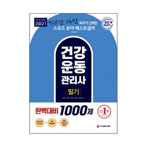 2021 건강운동관리사 필기 완벽대비 1000제