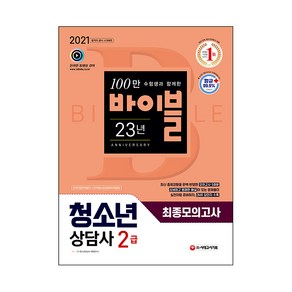 2021 청소년상담사 2급 최종모의고사, 시대고시기획