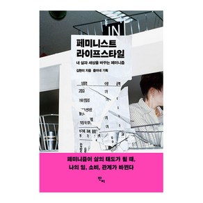 페미니스트 라이프스타일 : 내 삶과 세상을 바꾸는 페미니즘, 반비, 김현미