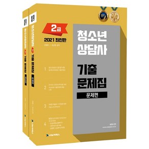 2021 청소년상담사 2급 기출문제집 전2권, 나눔씨패스