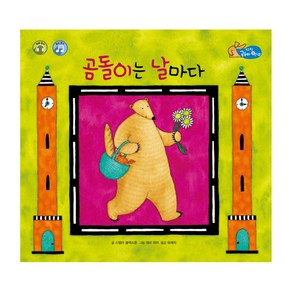 곰돌이는 날마다: 탄탄곰돌아 안녕 (개정판), 여원미디어