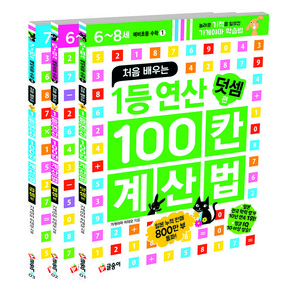 1등 연산 100칸 계산법 세트 전3권, 글송이