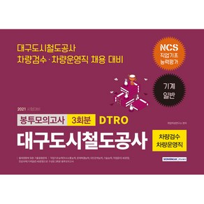 2021 대구도시철도공사 차량검수·차량운영직 3회분 봉투모의고사 NCS 직업기초능력＋기계일반, 서원각