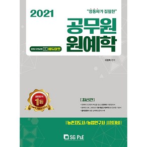 2021 공무원 원예학, 에스지피엔이