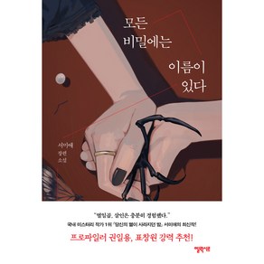 모든 비밀에는 이름이 있다, 엘릭시르, 서미애