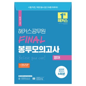 2021 해커스 공무원 FINAL 봉투모의고사 영어