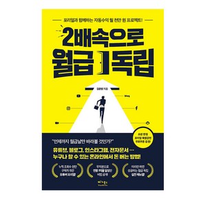 2배속으로 월급 독립:포리얼과 함께하는 자동수익 월 천만 원 프로젝트