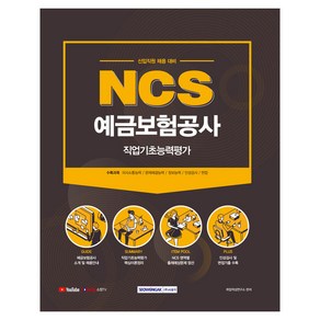 NCS예금보험공사 직업기초능력평가(2021):신입직원 채용대비  의사소통능력/문제해결능력/정보능력/인성검사/면접, 서원각