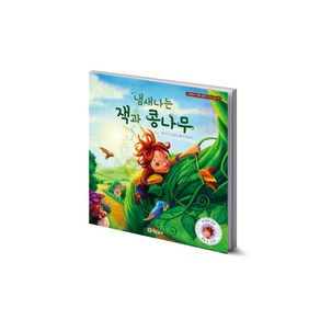 냄새 나는 잭과 콩나무(리메이크 명작 동화 청결 습관 시리즈 1), 기탄출판, NSB9791166460258