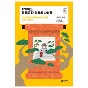 1780년 열하로 간 정조의 사신들 : 대청 외교와 『열하일기』에 얽힌 숨겨진 이야기, 21세기북스