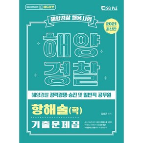 2021 해양경찰 항해술(학) 기출문제집 최신판, 에스지피엔이