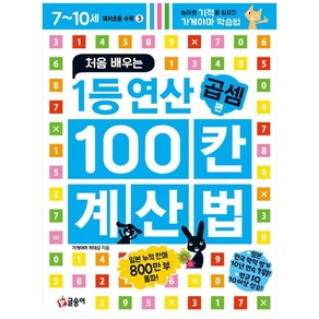 처음 배우는 1등 연산 100칸 계산법 곱셈 편, 글송이, 초등1학년