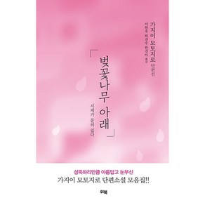 벚꽃나무 아래 시체가 묻혀 있다