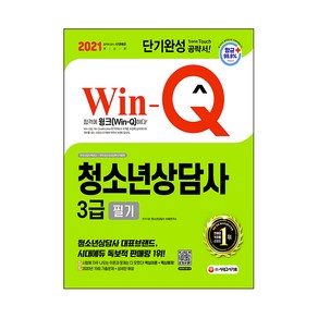 Win-Q청소년상담사 3급 필기(2021):단기완성 공략서, 시대고시기획