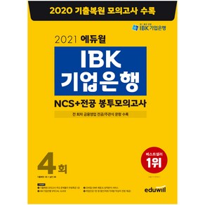 에듀윌 IBK기업은행 NCS+전공 봉투모의고사 4회