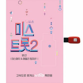 미스트롯 - 데스매치 메들리 팀미션, 1USB