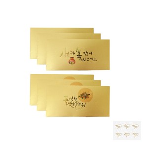 캘리그라피 고급 용돈 봉투 새해 복 많이 받으세요 3p + 풍성한 한가위 되세요 3p + 스티커 6p 세트, 금색, 1세트