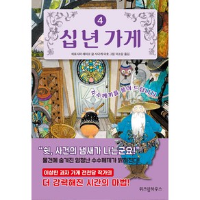 십 년 가게 4 : 수수께끼를 풀어 드립니다