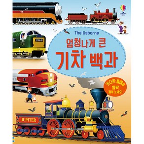 The Usborne엄청나게 큰 기차 백과