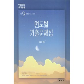 이동건의 유아임용 연도별 기출문제집