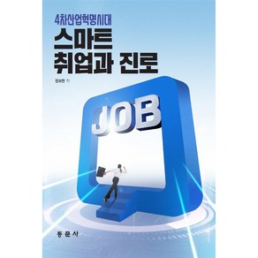 4차산업혁명시대스마트 취업과 진로, 동문사