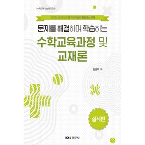 문제를 해결하며 학습하는 수학교육과정 및 교재론 : 실제편, 경문사, 김남희