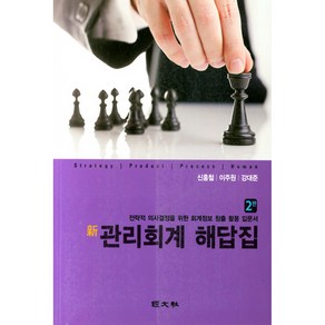 신 관리회계 해답집:전략적 의사결정을 위한 회계정보 창출 활용 입문서, 경문사, 신홍철, 이주원, 강대준