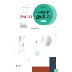 사용자 중심의 Smat 관리회계 해답집, 유원북스, 서강관리회계연구회