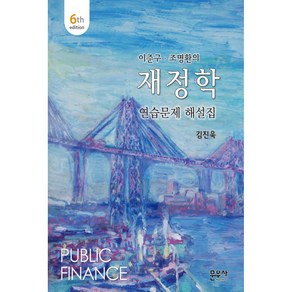 이준구 · 조명환의 재정학 연습문제 해설집, 문우사, 김진욱