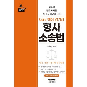 형사소송법 Core 핵심 암기장:로스쿨 변호사시험 기타 국가고시 대비